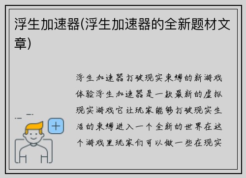 浮生加速器(浮生加速器的全新题材文章)