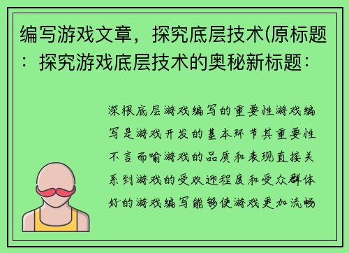 编写游戏文章，探究底层技术(原标题：探究游戏底层技术的奥秘新标题：游戏底层技术揭秘：进一步探究其工作原理)