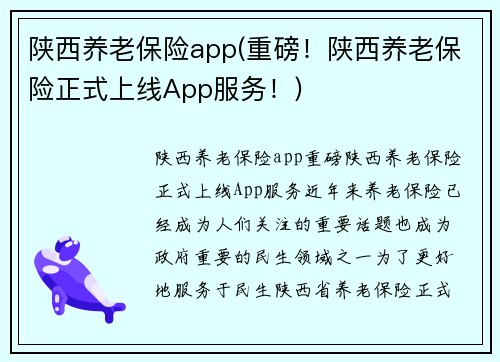 陕西养老保险app(重磅！陕西养老保险正式上线App服务！)