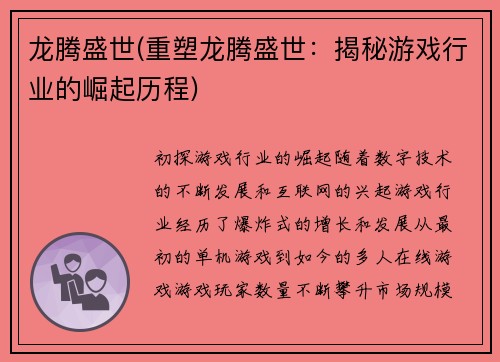 龙腾盛世(重塑龙腾盛世：揭秘游戏行业的崛起历程)