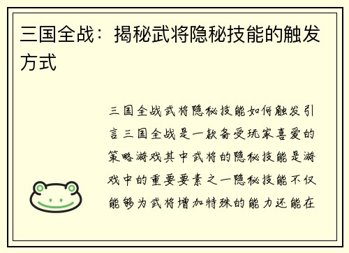 三国全战：揭秘武将隐秘技能的触发方式