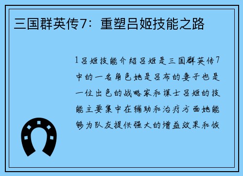 三国群英传7：重塑吕姬技能之路