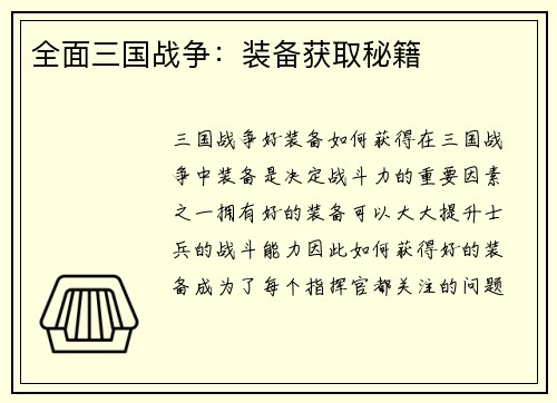 全面三国战争：装备获取秘籍